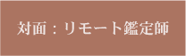 対面・リモート専門鑑定師