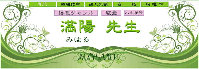 四柱推命　姓名判断　易経　宿曜学　タロット