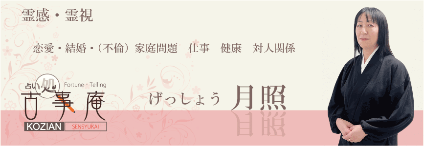 福岡　古事庵　当たる　霊感霊視　月照げっしょう