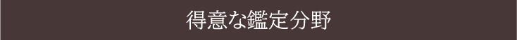 福岡　占い　古事庵　得意な鑑定分野