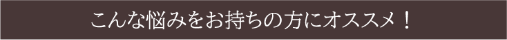 福岡　占い　古事庵　こんな悩みをお持ちの方にオススメ！