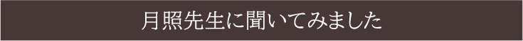 福岡　占い　古事庵　月照先生に聞いてみました