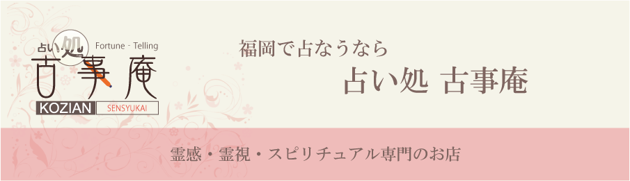 占い処　古事庵　当たる　霊感霊視