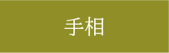 占い処　古事庵　当たる　手相