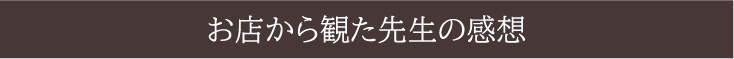 福岡　占い　古事庵　お店から観た先生の感想