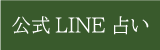 公式LINE占い