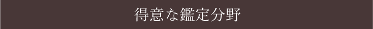 占い処古事庵　さより先生　得意な鑑定分野