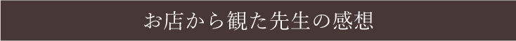 占い　古事庵　お店から観た先生の感想