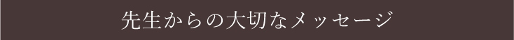 占い処古事庵　　先生からの大切なメッセージ
