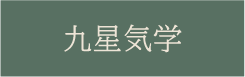 占い処　古事庵　当たる　九星気学