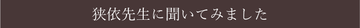 占い処古事庵　狭依先生に聞いてみました