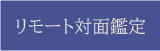 古事庵　リモート鑑定