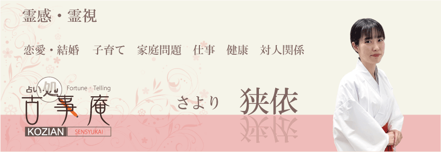 福岡　占い　古事庵　当たる　霊感霊視　さより先生