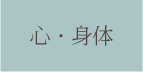 心・身体