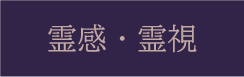 福岡　占い　古事庵　当たる　霊感霊視