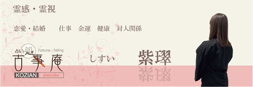 占い処 古事庵　霊感霊視　紫璻しすい先生